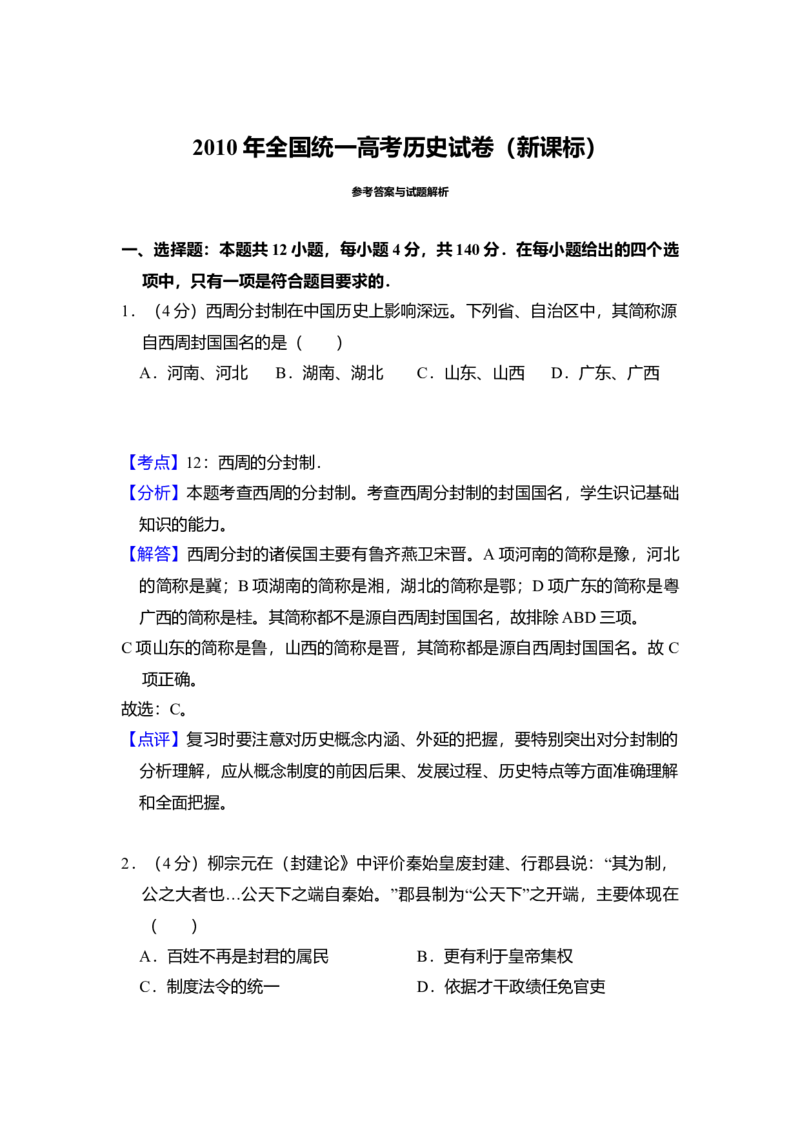 2010年全国统一高考历史真题（新课标）（解析版）_全国卷+地方卷_7.历史_1.历史高考真题试卷_2008-2020年_全国卷_全国统一高考历史（新课标ⅰ）08-21_A3word版