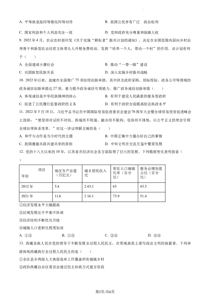 精品解析：2022年江苏省盐城市中考道德与法治真题（原卷版）_江苏省中考_01江苏省13市中考历年真题2008-2025新_、中考全套_江苏省中考历年真题_江苏省中考道法2008-2024