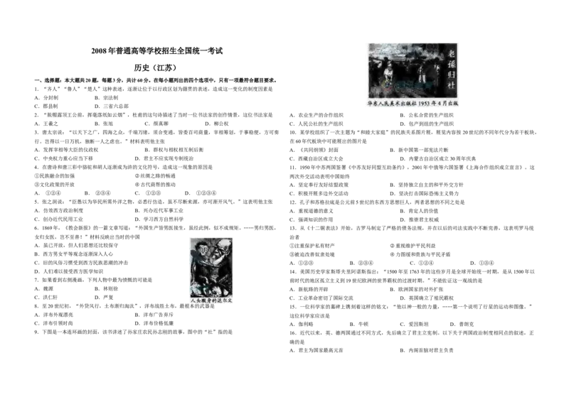 2008年高考江苏历史试卷及答案_全国卷+地方卷_7.历史_1.历史高考真题试卷_2008-2020年_地方卷_江苏高考历史08-20_A3word版