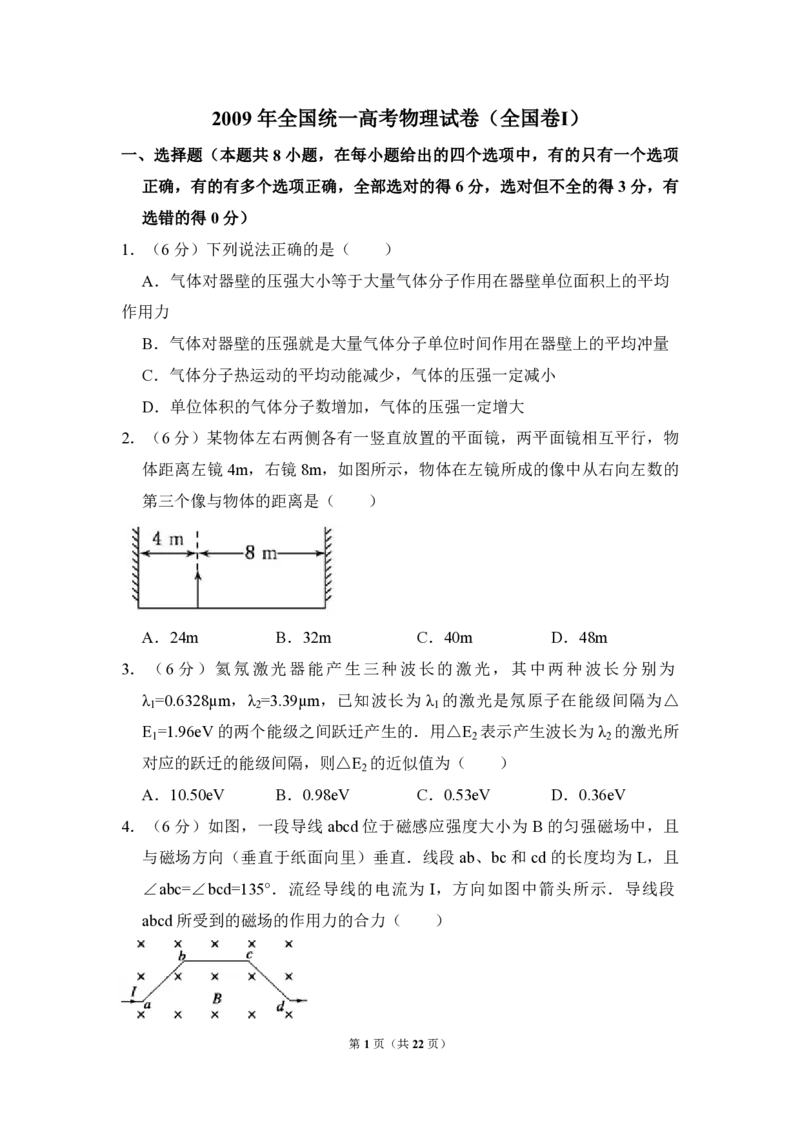 2009年全国统一高考物理试卷（全国卷Ⅰ）（解析版）_全国卷+地方卷_4.物理_1.物理高考真题试卷_2008-2020年_全国卷物理_全国统一高考物理（新课标ⅰ）08-21_A4word版_PDF版（赠送）