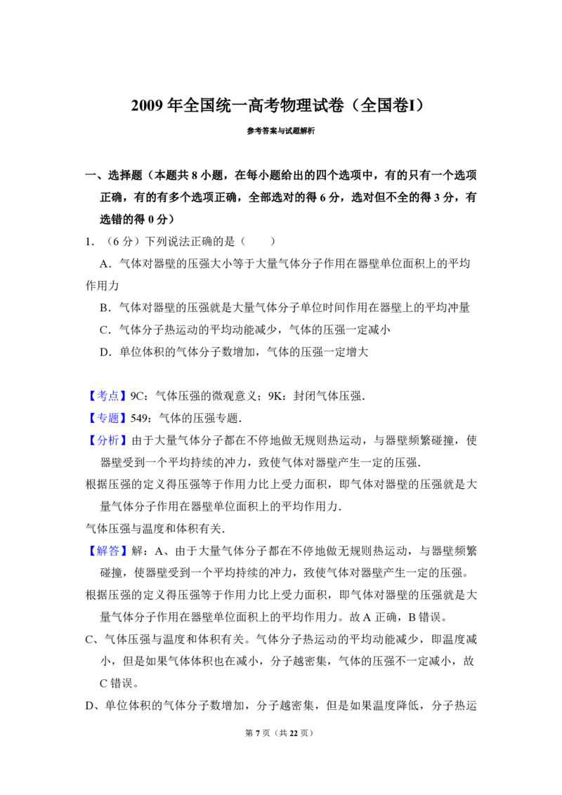 2009年全国统一高考物理试卷（全国卷Ⅰ）（解析版）_全国卷+地方卷_4.物理_1.物理高考真题试卷_2008-2020年_全国卷物理_全国统一高考物理（新课标ⅰ）08-21_A4word版_PDF版（赠送）