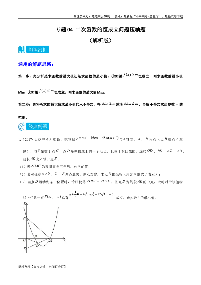 专题04二次函数的恒成立问题压轴题专题（解析版）&mdash;2023-2024学年挑战中考压轴题重难点题型分类_02中考总复习（2026版更新中）_02-数学-中考总复习_2024年中考复习资料_专项复习资料