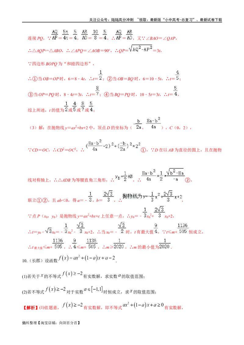 专题04二次函数的恒成立问题压轴题专题（解析版）&mdash;2023-2024学年挑战中考压轴题重难点题型分类_02中考总复习（2026版更新中）_02-数学-中考总复习_2024年中考复习资料_专项复习资料