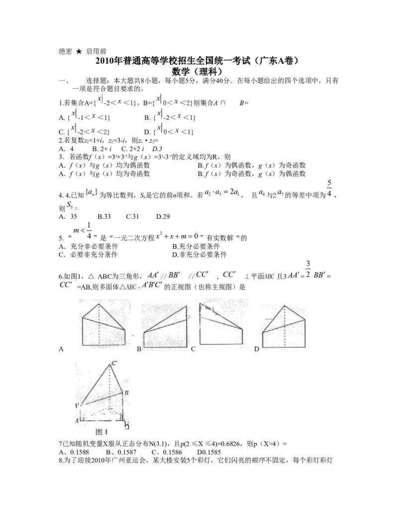 2010年广东高考（理科）数学试题及答案_全国卷+地方卷_2.数学_1.数学高考真题试卷_2008-2020年_地方卷_广东高科数学（理+文）08-22_A4Word版