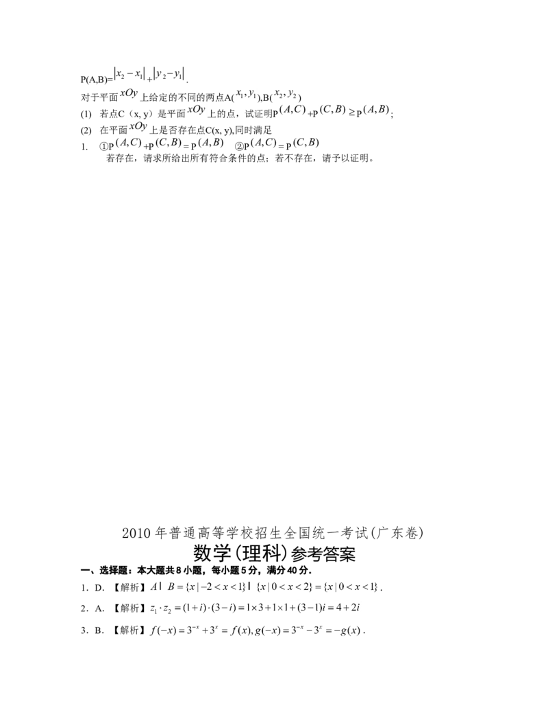 2010年广东高考（理科）数学试题及答案_全国卷+地方卷_2.数学_1.数学高考真题试卷_2008-2020年_地方卷_广东高科数学（理+文）08-22_A4Word版