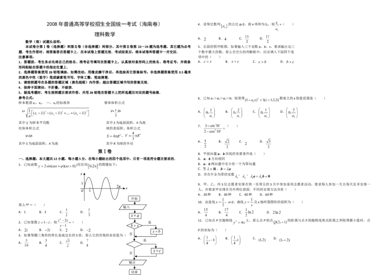 2008年海南省高考数学（原卷版）（理科）_全国卷+地方卷_2.数学_1.数学高考真题试卷_2008-2020年_地方卷_海南高考数学08-22_A3word版_原卷版（建议只打印原卷版，答案版手机对答案即可）