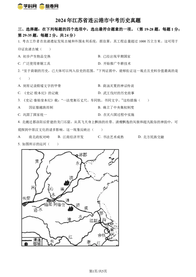 精品解析：2024年江苏省连云港市中考历史真题（原卷版）_江苏省中考_01江苏省13市中考历年真题2008-2025新_、中考全套_江苏省中考历年真题_江苏省中考历史2008-2024