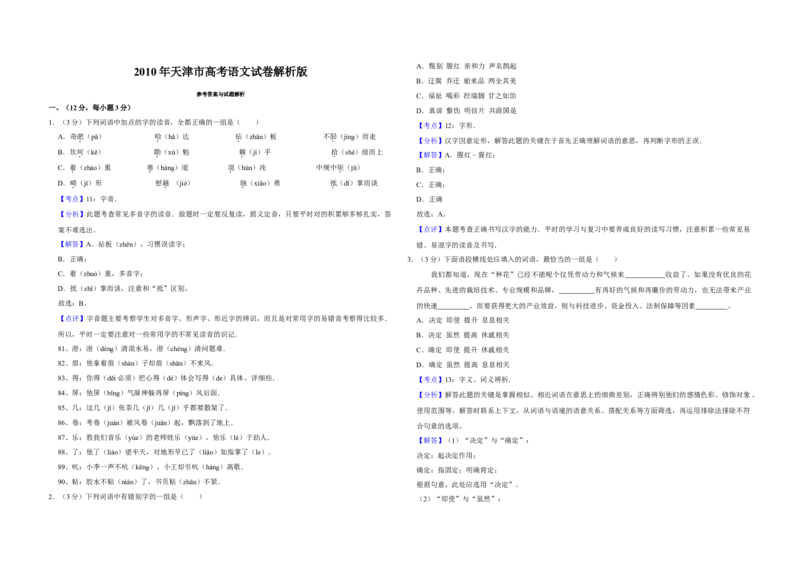 2010年天津市高考语文试卷解析版_全国卷+地方卷_1.语文_1.语文高考真题试卷_2008-2020年_地方卷_天津高考语文07-21_A3word版