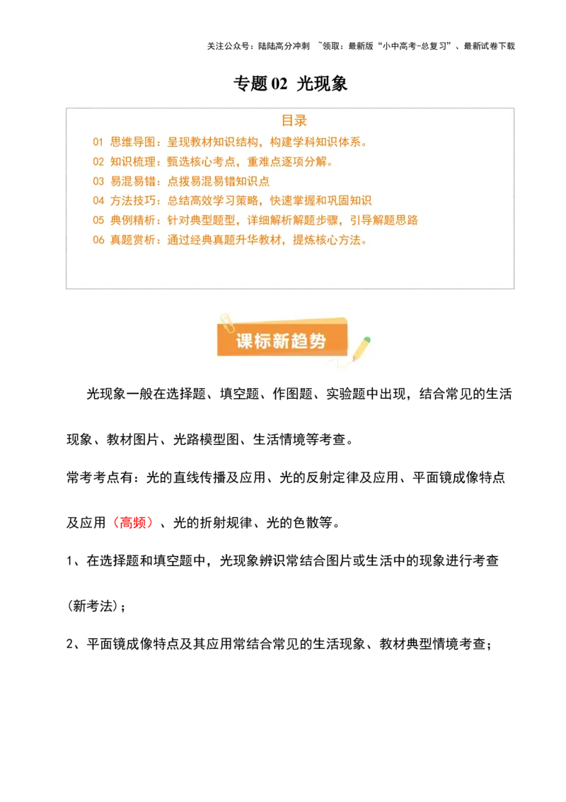 专题02光现象（5大模块知识清单+5个易混易错+3种方法技巧+典例真题精析）（原卷版）_02中考总复习（2026版更新中）_04-物理-中考总复习_2025年中考复习资料_2025年中考物理一轮知识梳理