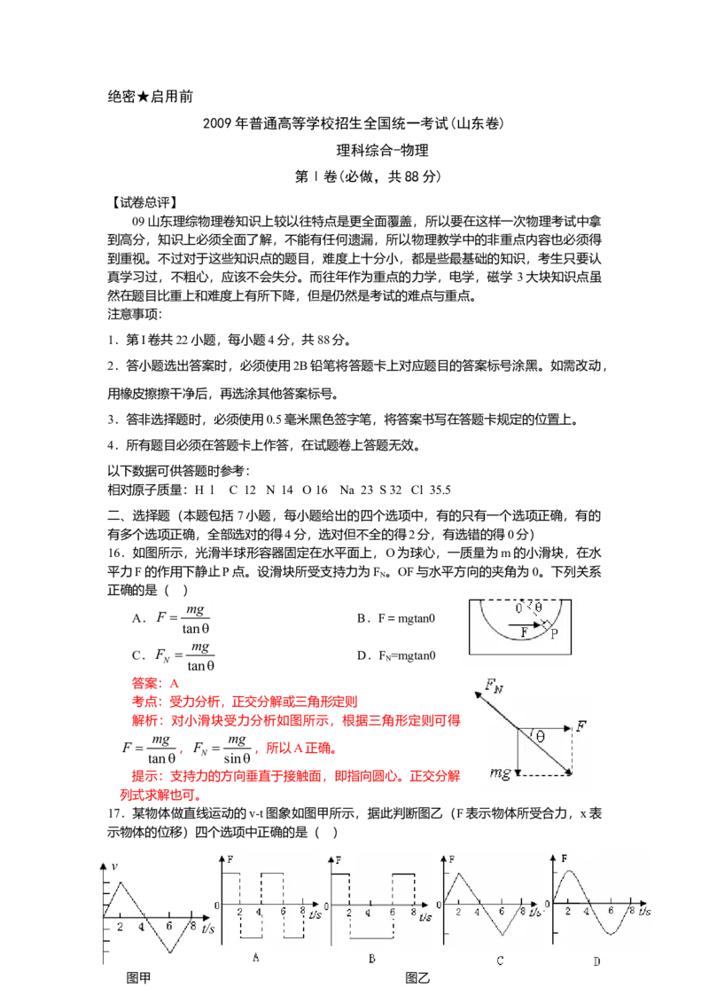2009年高考真题物理（山东卷）（解析版）_全国卷+地方卷_4.物理_1.物理高考真题试卷_2008-2020年_地方卷_山东高考物理08-21_山东高考物理_A4版