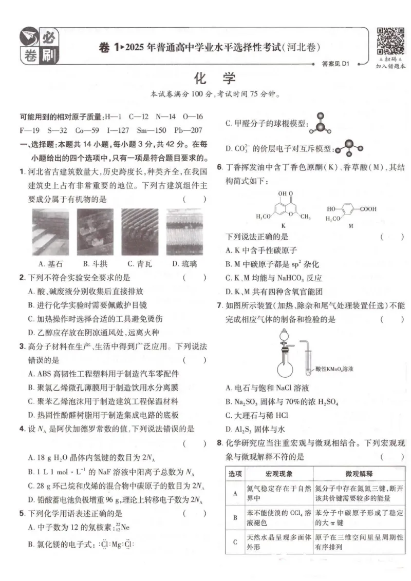 化学答案_2025全国各省高考真题+答案_10、河北卷（物理、历史、化学、地理、政治、生物）_2025年河北高考真题化学