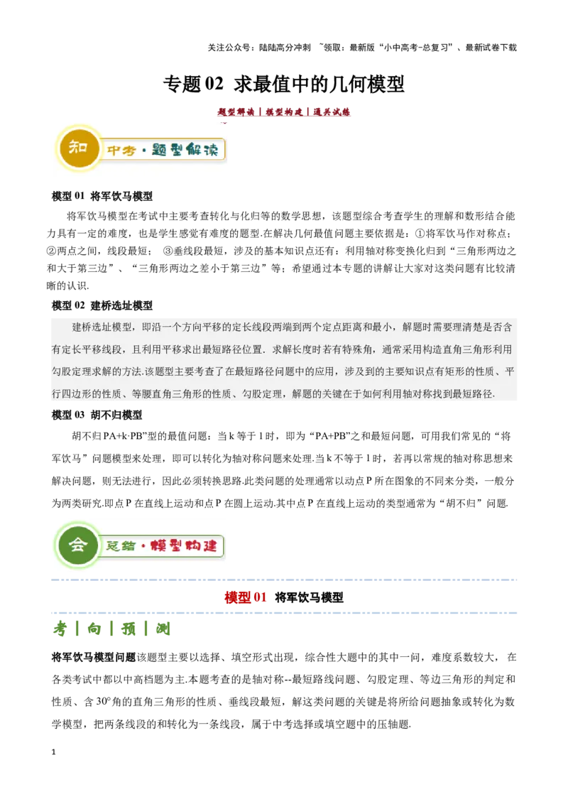 专题02求最值中的几何模型（解析版）_02中考总复习（2026版更新中）_02-数学-中考总复习_2024年中考复习资料_二轮复习资料_完2024年中考数学解题技巧模板