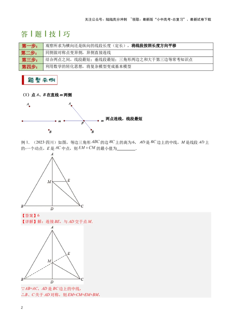 专题02求最值中的几何模型（解析版）_02中考总复习（2026版更新中）_02-数学-中考总复习_2024年中考复习资料_二轮复习资料_完2024年中考数学解题技巧模板