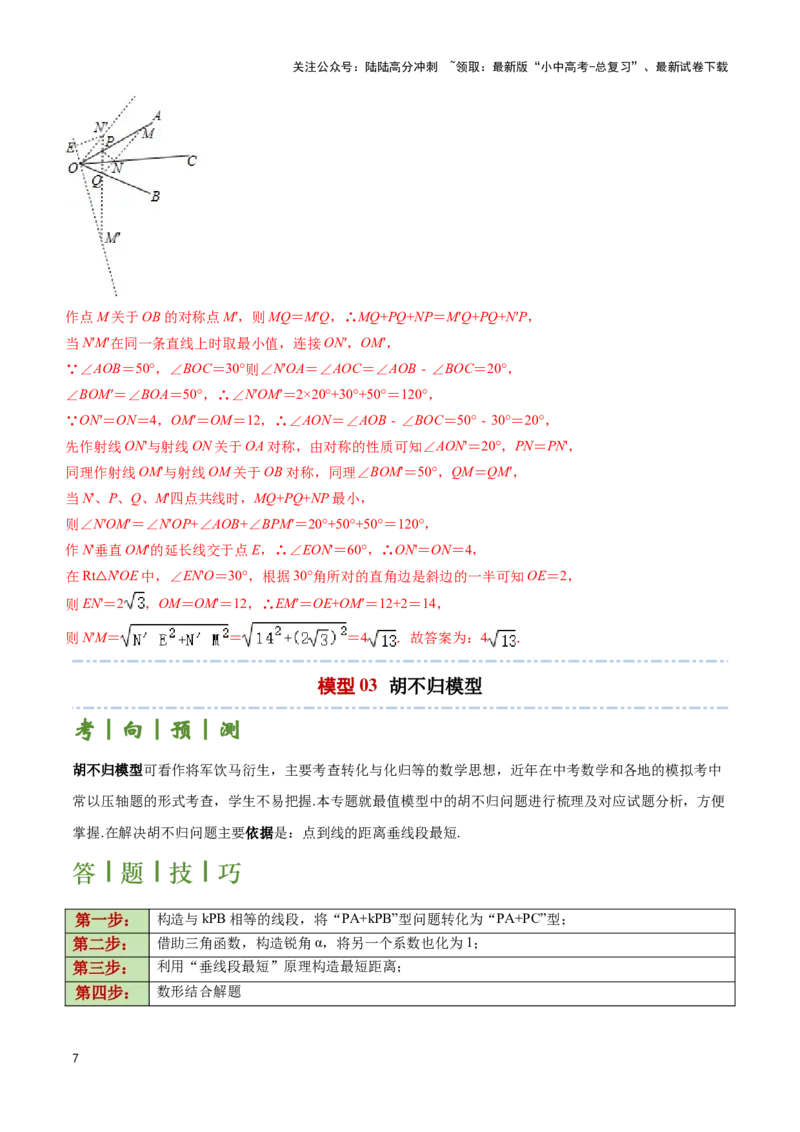 专题02求最值中的几何模型（解析版）_02中考总复习（2026版更新中）_02-数学-中考总复习_2024年中考复习资料_二轮复习资料_完2024年中考数学解题技巧模板