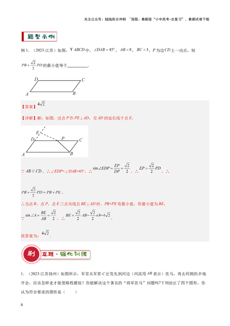 专题02求最值中的几何模型（解析版）_02中考总复习（2026版更新中）_02-数学-中考总复习_2024年中考复习资料_二轮复习资料_完2024年中考数学解题技巧模板