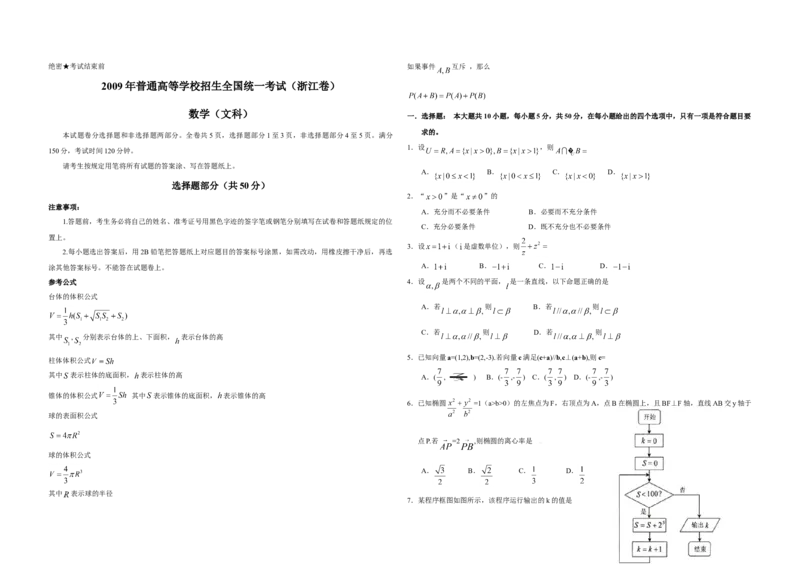 2009年浙江省高考数学文（原卷版）_全国卷+地方卷_2.数学_1.数学高考真题试卷_2008-2020年_地方卷_浙江高考数学08-23_A3word版_原卷版（建议只打印原卷版，解析版手机对答案即可）