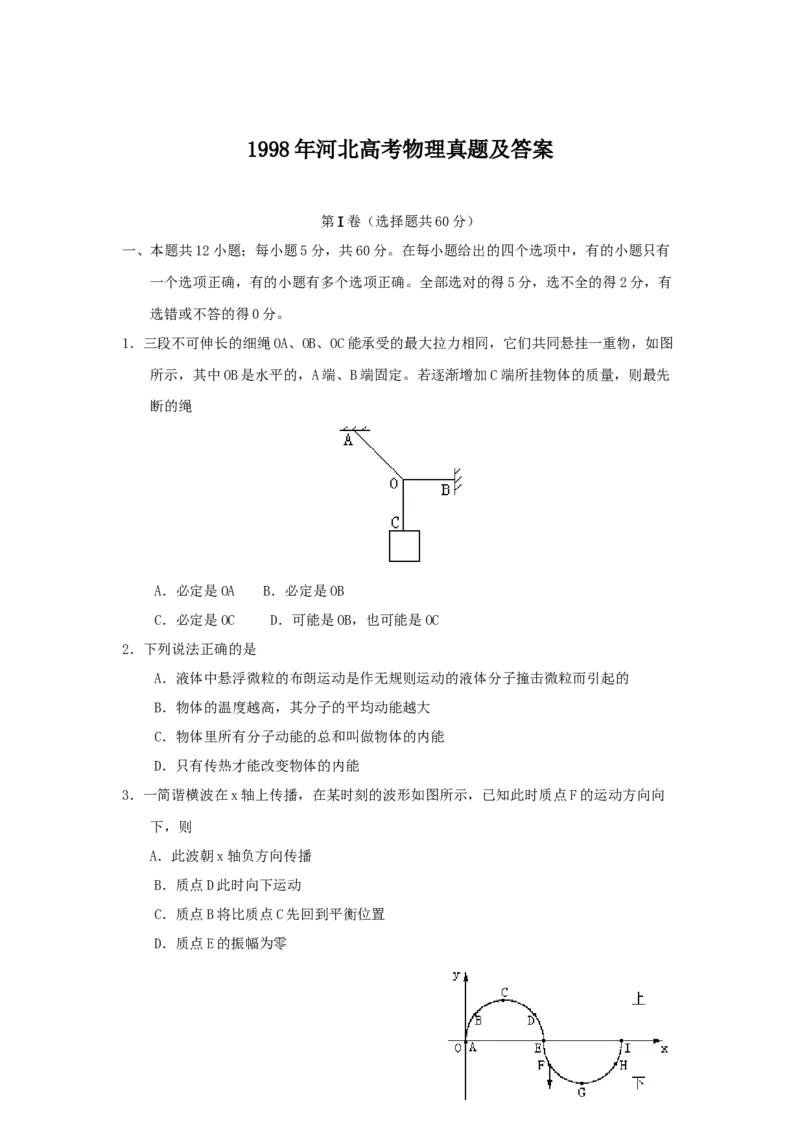 1998年河北高考物理真题及答案_全国卷+地方卷_4.物理_1.物理高考真题试卷_1990-2007年各地高考历年真题_河北