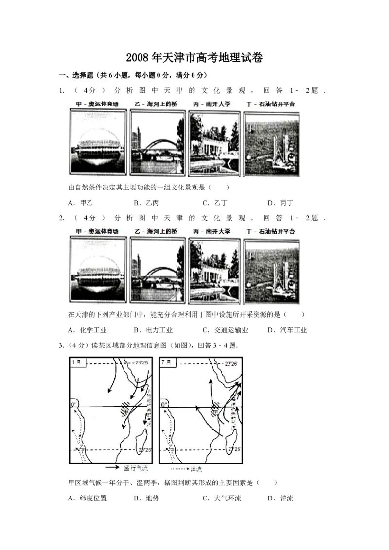 2008年天津市高考地理试卷_全国卷+地方卷_8.地理_1.地理高考真题试卷_2008-2020年_地方卷_天津高考地理08-21_A4word版_PDF版（赠送）