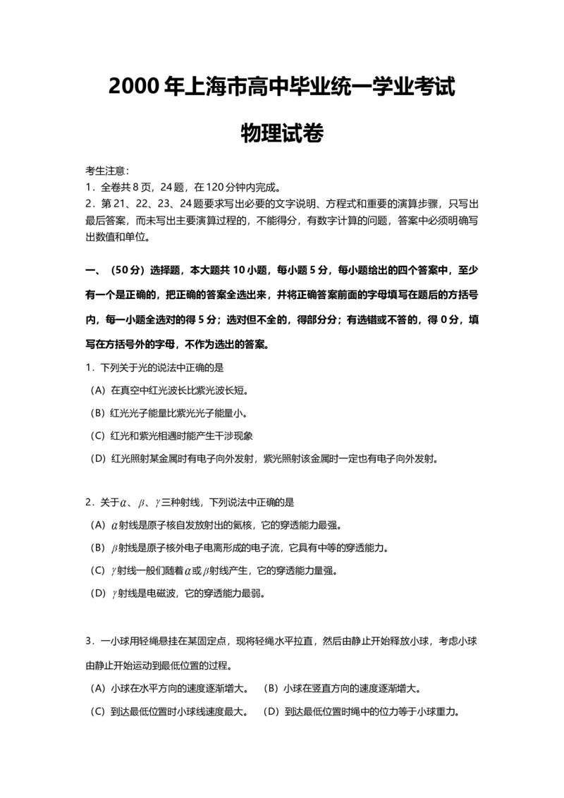 2000年上海市高中毕业统一学业考试物理试卷（答案版）_全国卷+地方卷_4.物理_1.物理高考真题试卷_2008-2020年_地方卷_上海高考物理真题1999-2020