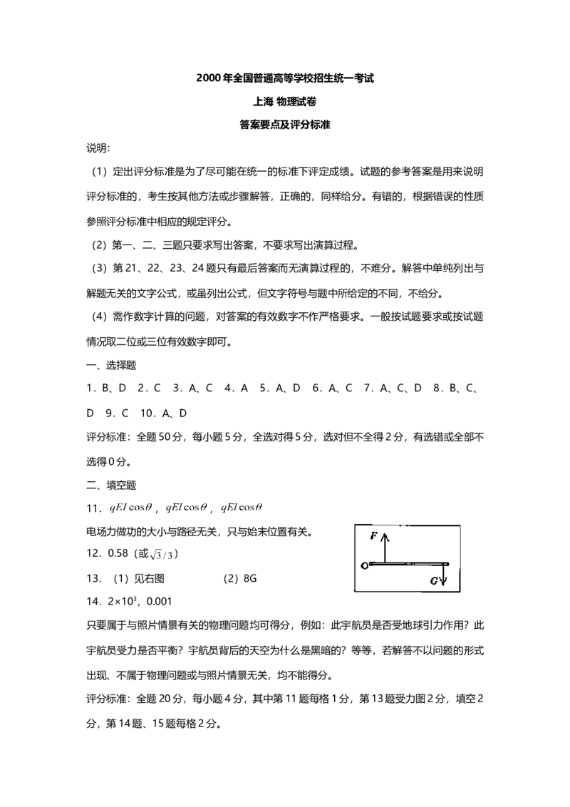 2000年上海市高中毕业统一学业考试物理试卷（答案版）_全国卷+地方卷_4.物理_1.物理高考真题试卷_2008-2020年_地方卷_上海高考物理真题1999-2020