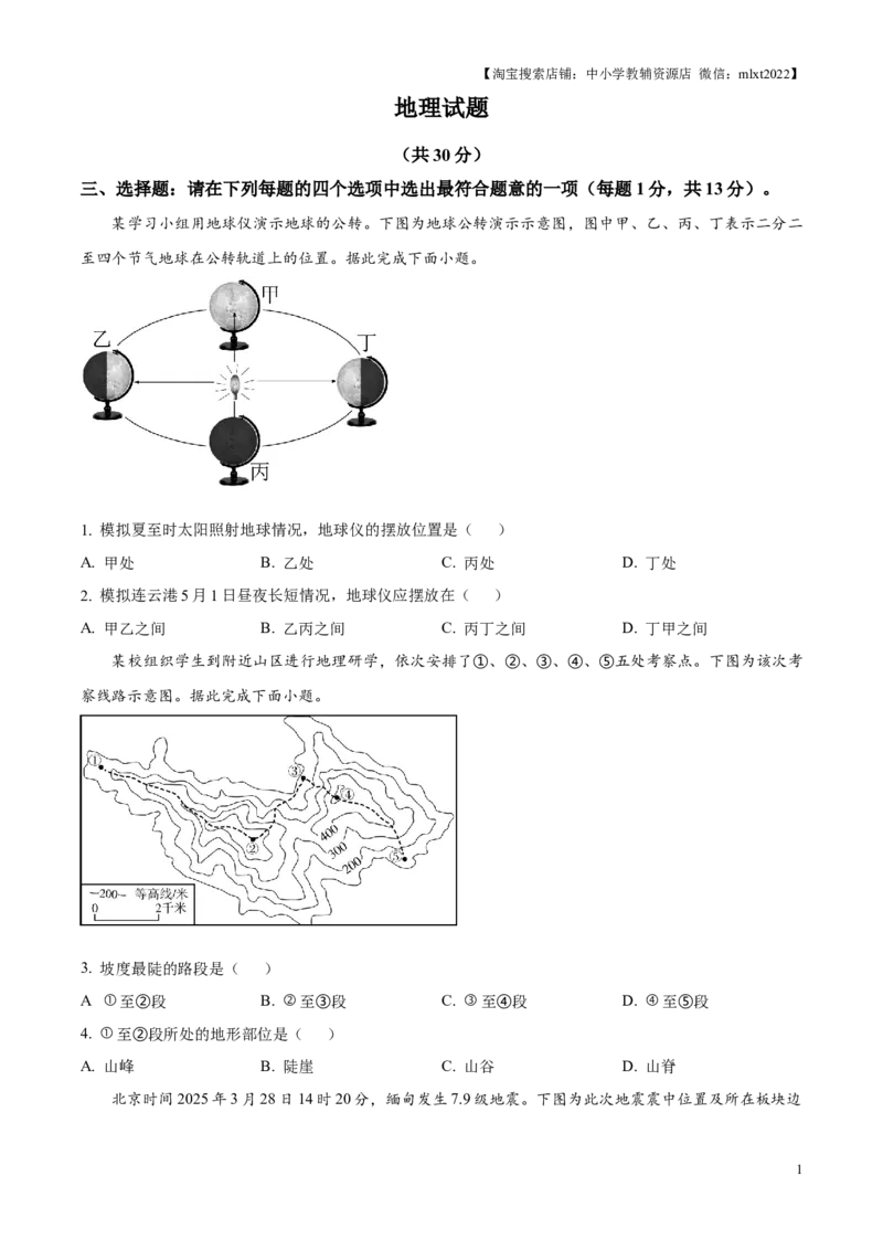 精品解析：2025年江苏省连云港市中考地理试题（原卷版）_江苏省中考_01江苏省13市中考历年真题2008-2025新_、中考全套_江苏省中考历年真题_江苏省中考2025合集_江苏省地理2025