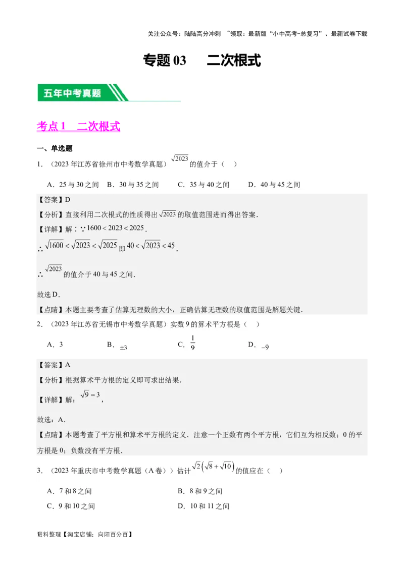 专题03二次根式-学易金卷：5年（2019-2023）中考1年模拟数学真题分项汇编（全国通用）（解析版）_02中考总复习（2026版更新中）_02-数学-中考总复习_2024年中考复习资料_专项复习资料