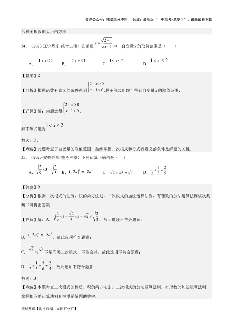 专题03二次根式-学易金卷：5年（2019-2023）中考1年模拟数学真题分项汇编（全国通用）（解析版）_02中考总复习（2026版更新中）_02-数学-中考总复习_2024年中考复习资料_专项复习资料