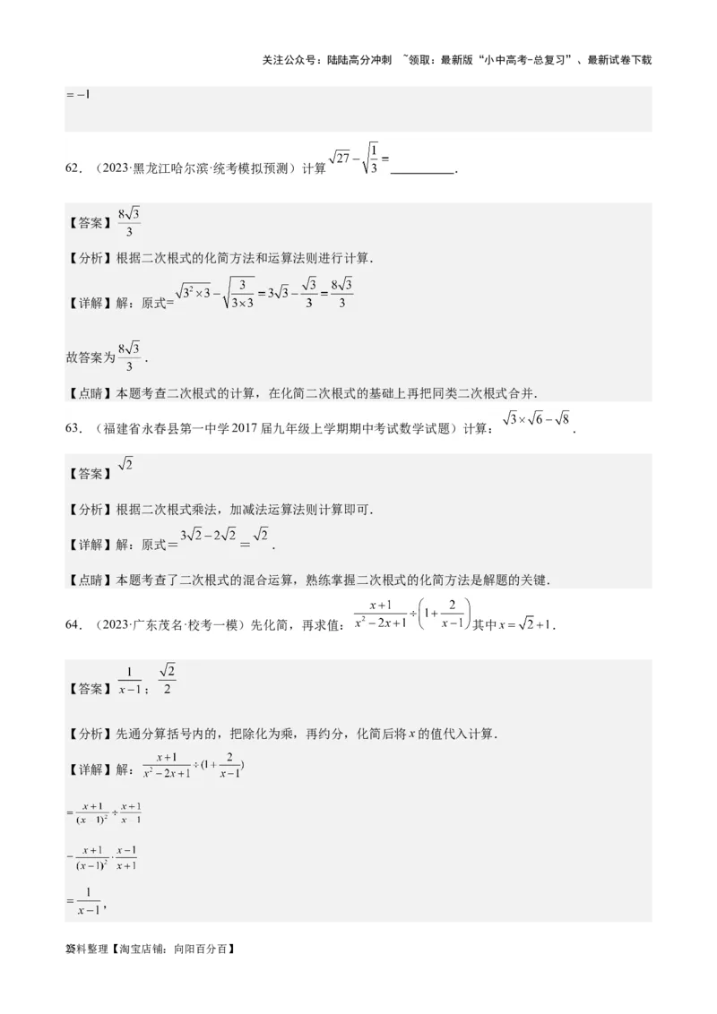 专题03二次根式-学易金卷：5年（2019-2023）中考1年模拟数学真题分项汇编（全国通用）（解析版）_02中考总复习（2026版更新中）_02-数学-中考总复习_2024年中考复习资料_专项复习资料