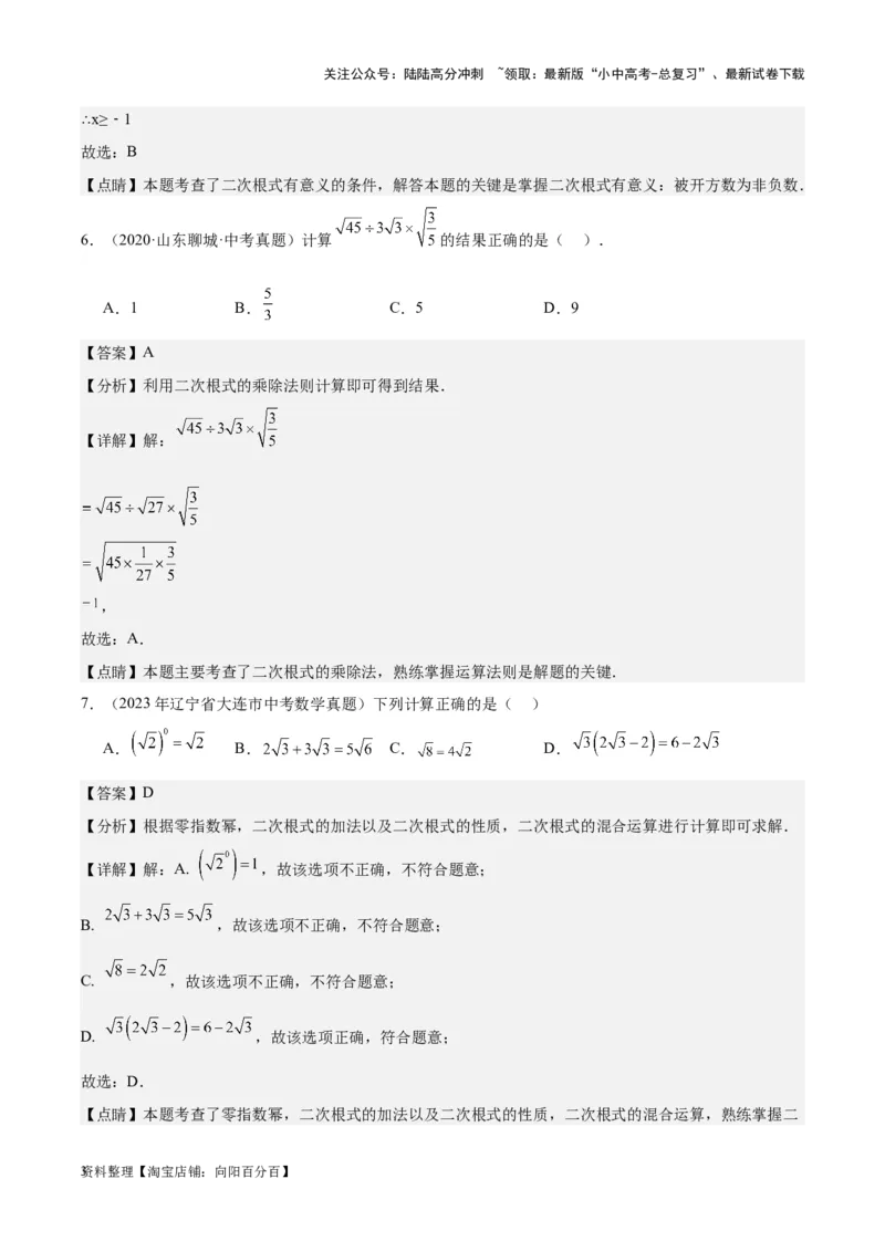 专题03二次根式-学易金卷：5年（2019-2023）中考1年模拟数学真题分项汇编（全国通用）（解析版）_02中考总复习（2026版更新中）_02-数学-中考总复习_2024年中考复习资料_专项复习资料