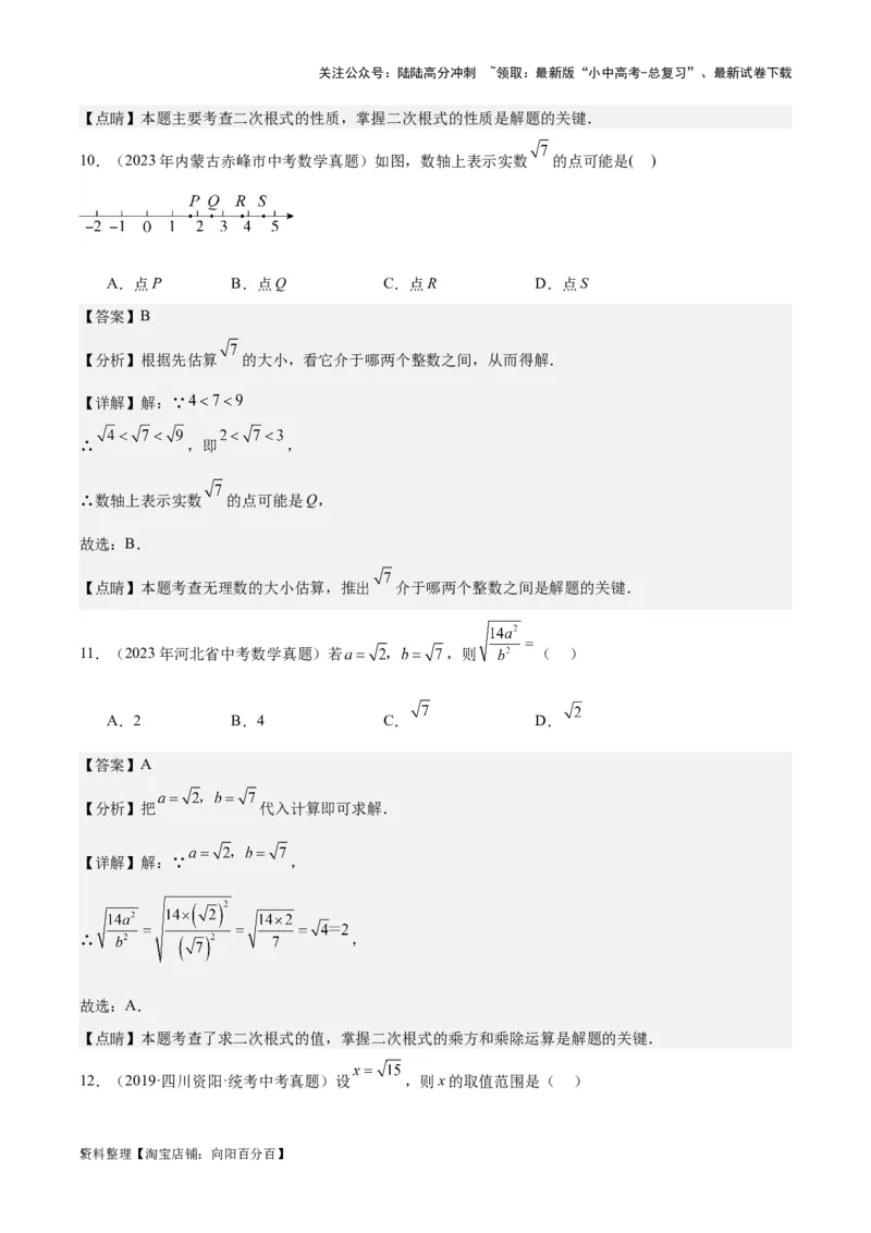 专题03二次根式-学易金卷：5年（2019-2023）中考1年模拟数学真题分项汇编（全国通用）（解析版）_02中考总复习（2026版更新中）_02-数学-中考总复习_2024年中考复习资料_专项复习资料