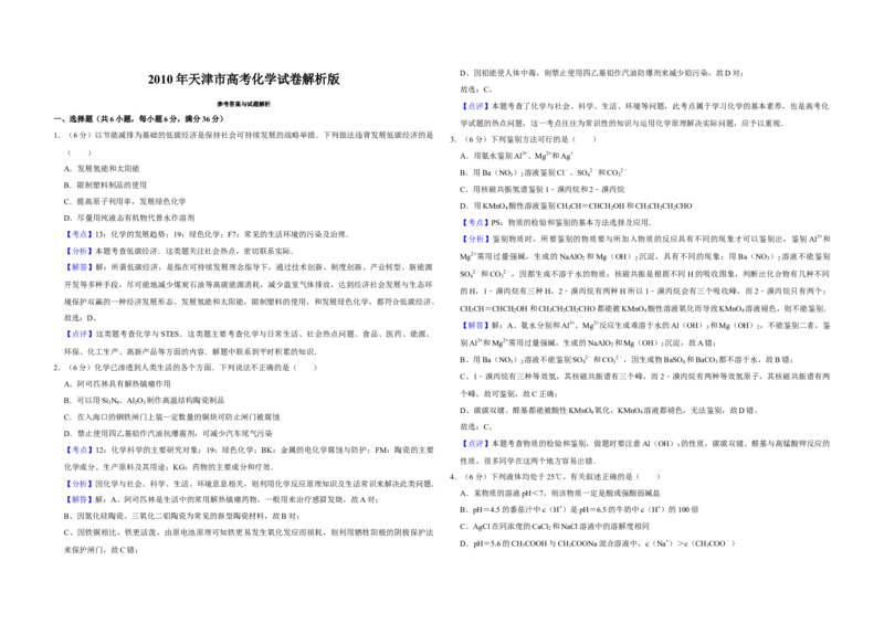 2010年天津市高考化学试卷解析版_全国卷+地方卷_5.化学_1.化学高考真题试卷_2008-2020年_地方卷_天津高考化学2007-2021_A3word版