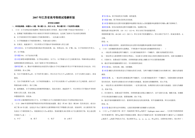 2007年江苏省高考物理试卷解析版_全国卷+地方卷_4.物理_1.物理高考真题试卷_2008-2020年_地方卷_江苏高考物理07-20_A3word版