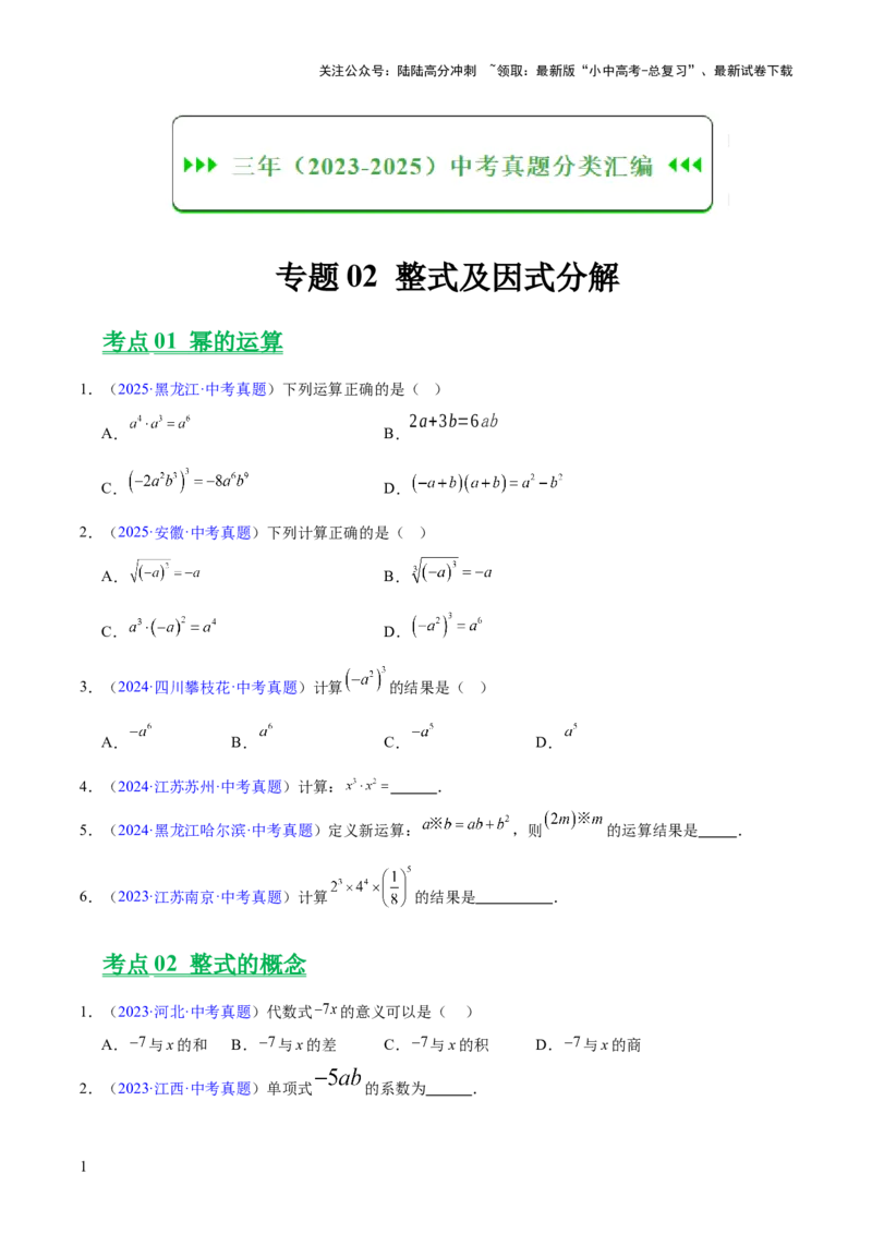 专题02整式及因式分解（全国通用）（原卷版）_02中考总复习（2026版更新中）_02-数学-中考总复习_2026年中考复习（更新中）