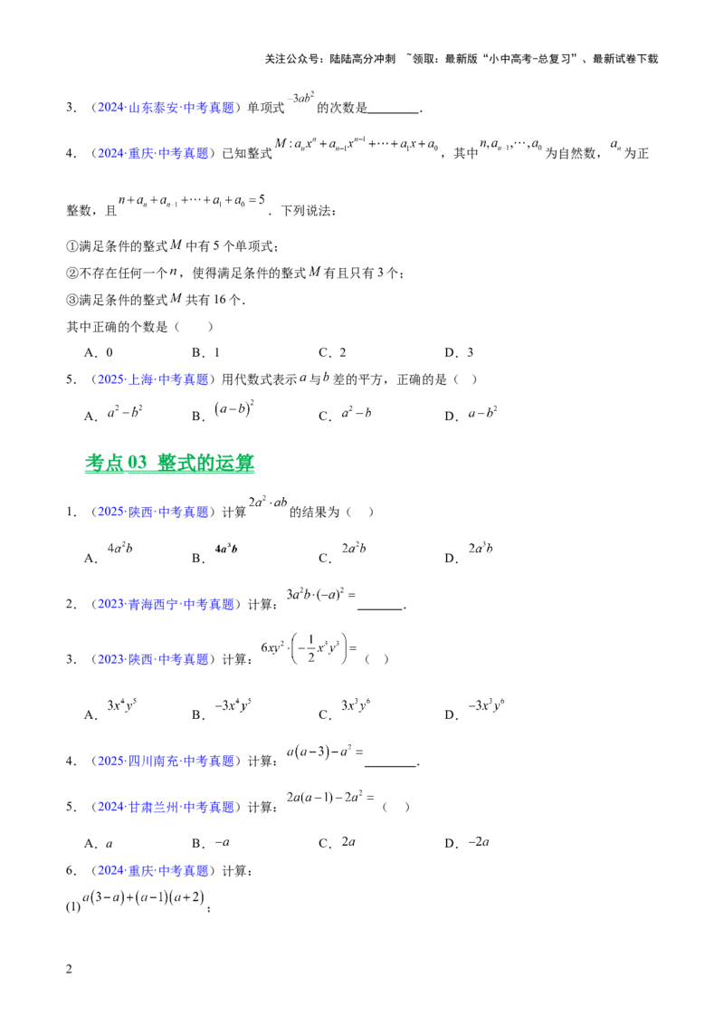 专题02整式及因式分解（全国通用）（原卷版）_02中考总复习（2026版更新中）_02-数学-中考总复习_2026年中考复习（更新中）