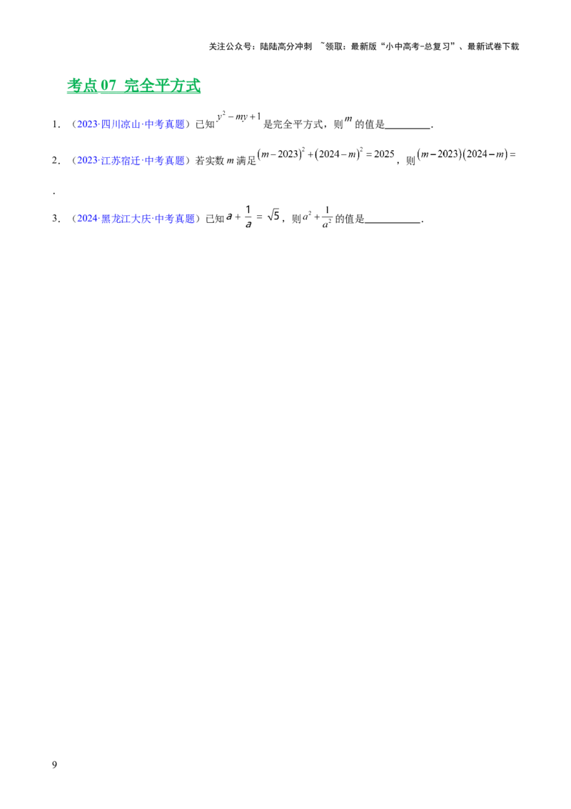 专题02整式及因式分解（全国通用）（原卷版）_02中考总复习（2026版更新中）_02-数学-中考总复习_2026年中考复习（更新中）