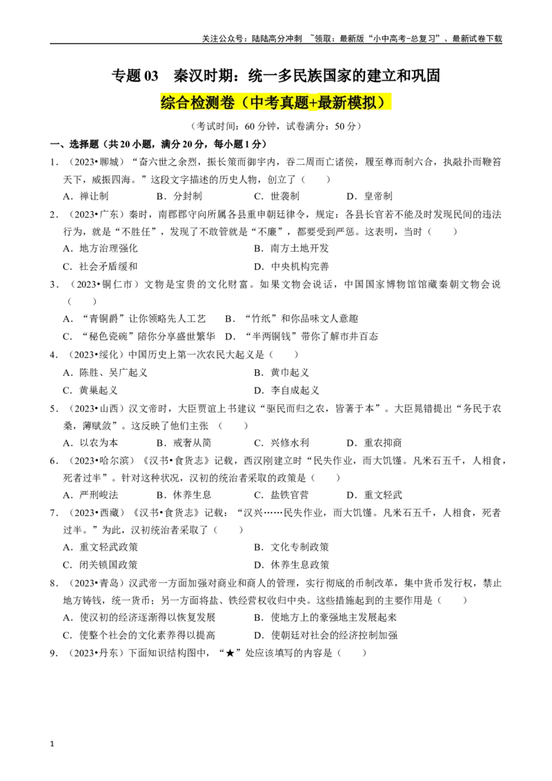 专题03秦汉时期：统一多民族国家的建立和巩固（原卷版）_02中考总复习（2026版更新中）_06-历史-中考总复习_2024年中考复习资料_一轮复习_配套练习