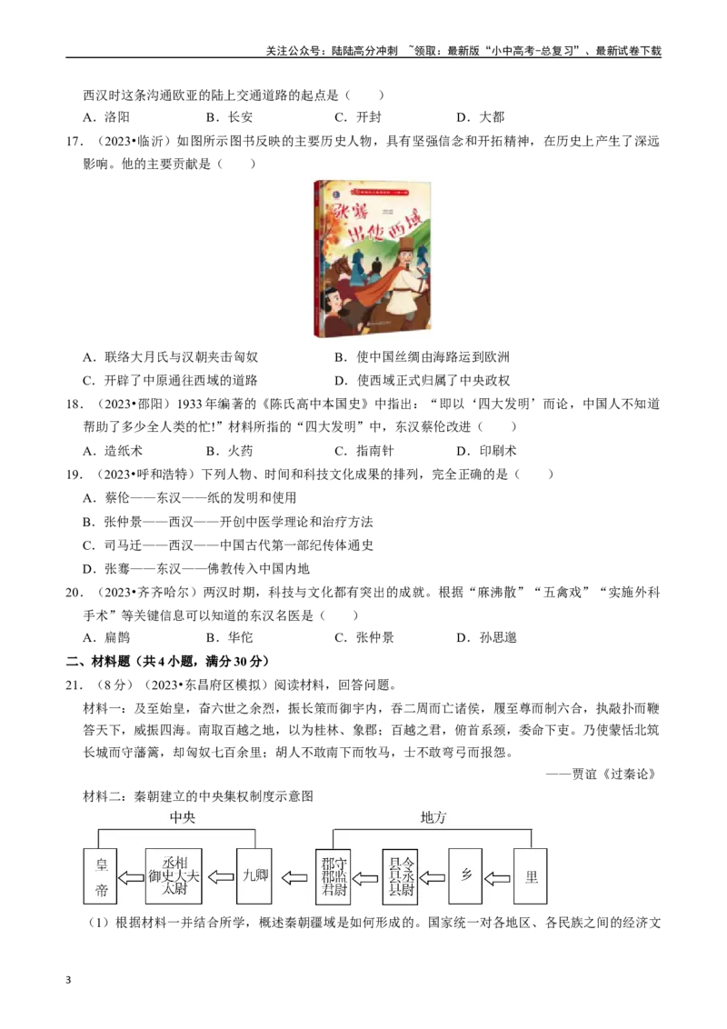 专题03秦汉时期：统一多民族国家的建立和巩固（原卷版）_02中考总复习（2026版更新中）_06-历史-中考总复习_2024年中考复习资料_一轮复习_配套练习