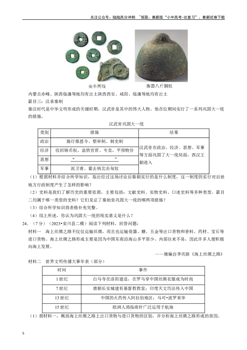 专题03秦汉时期：统一多民族国家的建立和巩固（原卷版）_02中考总复习（2026版更新中）_06-历史-中考总复习_2024年中考复习资料_一轮复习_配套练习