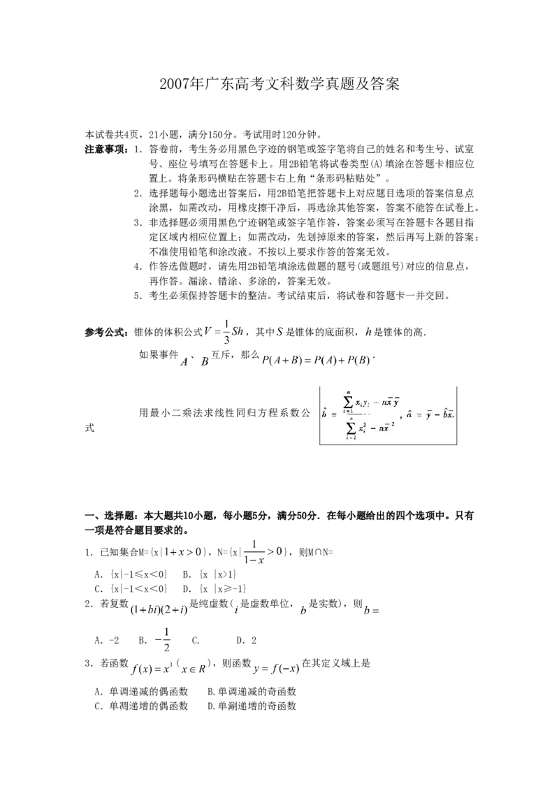 2007年广东高考文科数学真题及答案_全国卷+地方卷_2.数学_1.数学高考真题试卷_1990-2007年各地高考历年真题_广东