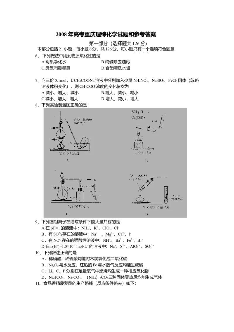 2008年高考重庆市化学卷真题及答案_全国卷+地方卷_5.化学_1.化学高考真题试卷_2008-2020年_地方卷_重庆高考化学2008-2020