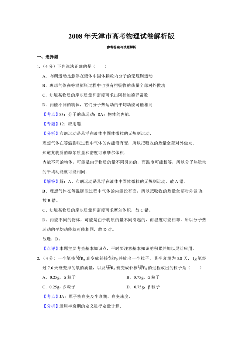 2008年天津市高考物理试卷解析版_全国卷+地方卷_4.物理_1.物理高考真题试卷_2008-2020年_地方卷_天津高考物理07-21_A4word版_PDF版（赠送）