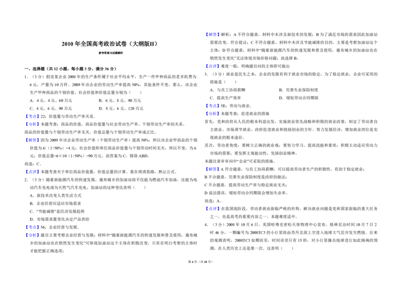 2010年全国统一高考政治试卷（大纲版Ⅱ）（解析版）_全国卷+地方卷_9.政治_1.政治高考真题试卷_2008-2020年_全国卷_全国统一高考政治（新课标ⅱ）08-20_A3word版_PDF版赠送）