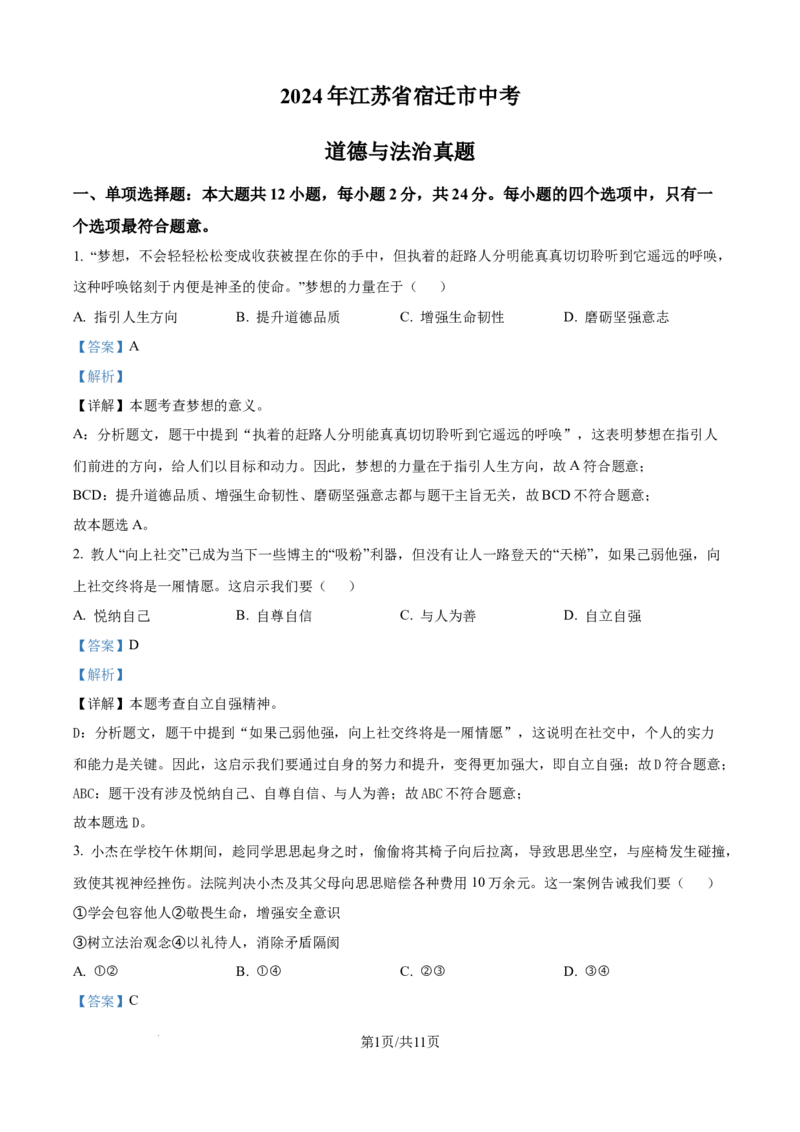 精品解析：2024年江苏省宿迁市中考道德与法治真题（解析版）_江苏省中考_01江苏省13市中考历年真题2008-2025新_、中考全套_江苏省中考历年真题_江苏省中考道法2008-2024