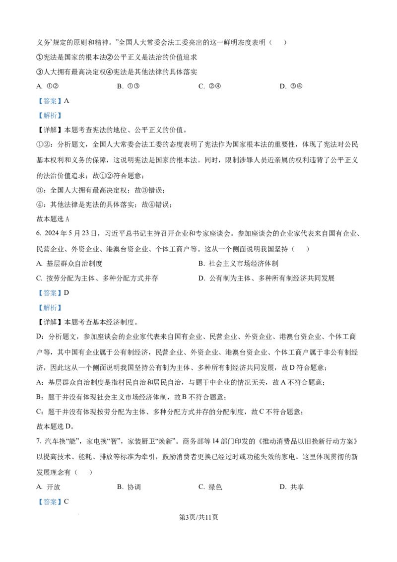 精品解析：2024年江苏省宿迁市中考道德与法治真题（解析版）_江苏省中考_01江苏省13市中考历年真题2008-2025新_、中考全套_江苏省中考历年真题_江苏省中考道法2008-2024