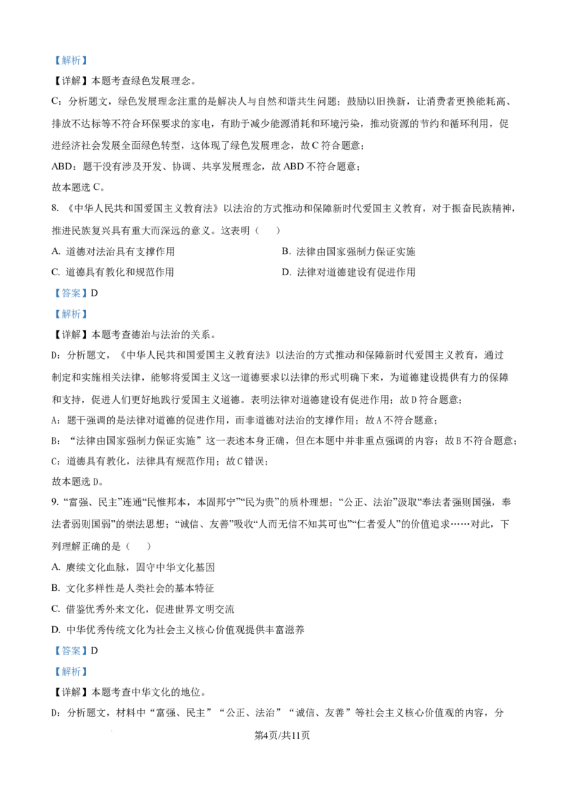 精品解析：2024年江苏省宿迁市中考道德与法治真题（解析版）_江苏省中考_01江苏省13市中考历年真题2008-2025新_、中考全套_江苏省中考历年真题_江苏省中考道法2008-2024