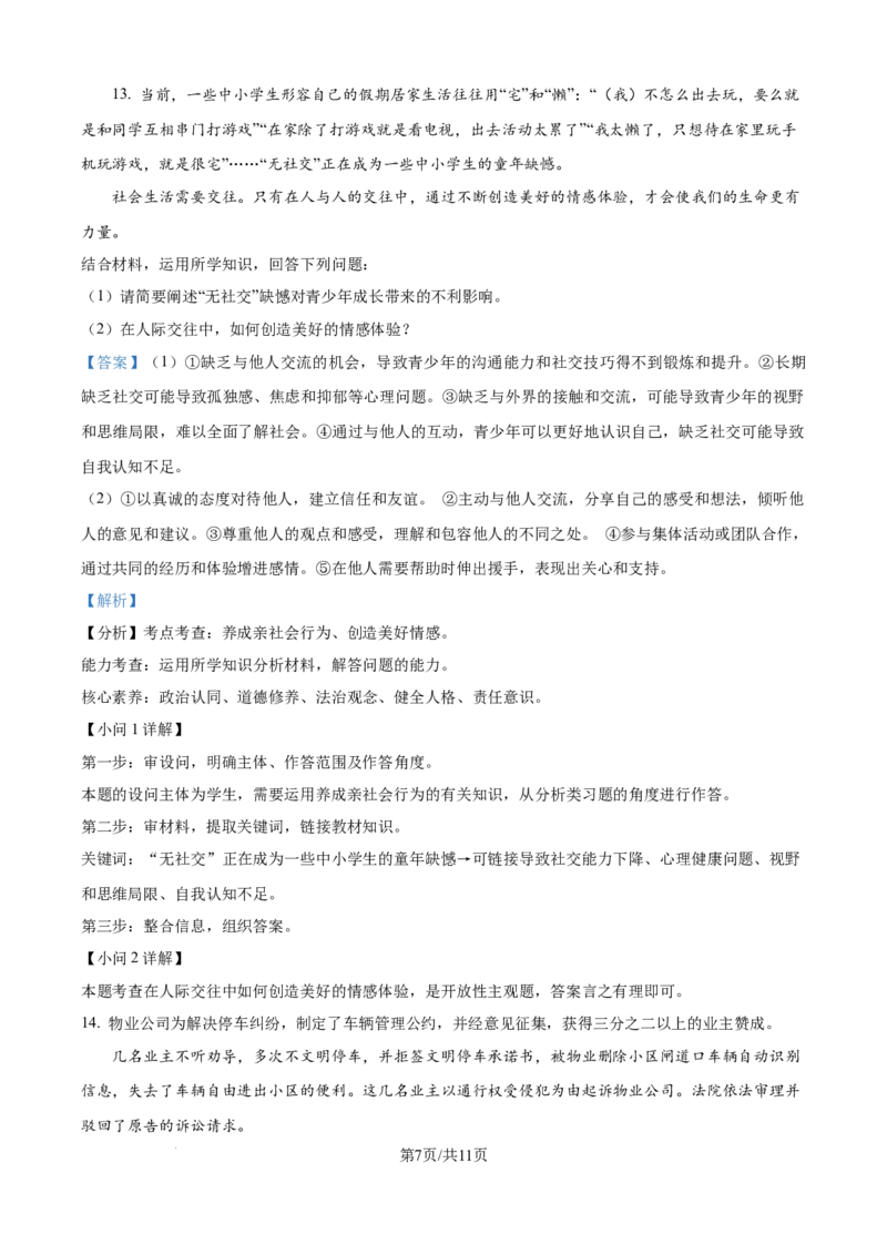 精品解析：2024年江苏省宿迁市中考道德与法治真题（解析版）_江苏省中考_01江苏省13市中考历年真题2008-2025新_、中考全套_江苏省中考历年真题_江苏省中考道法2008-2024