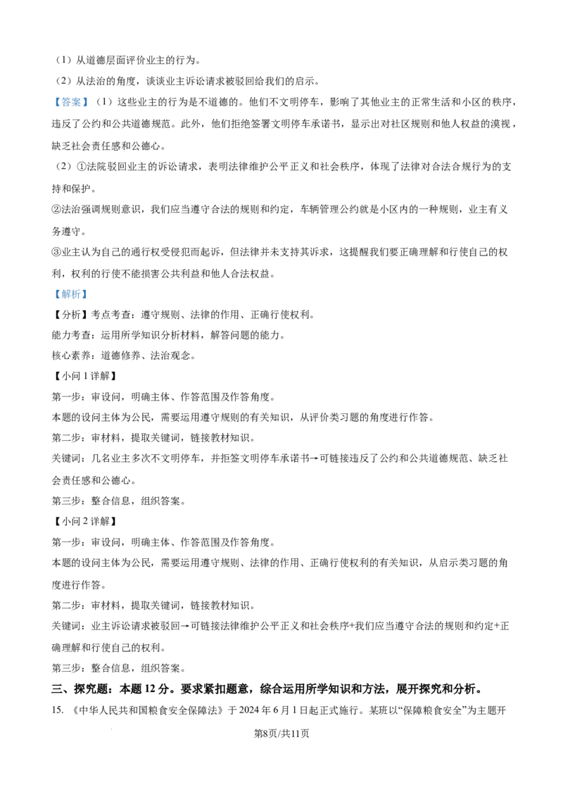 精品解析：2024年江苏省宿迁市中考道德与法治真题（解析版）_江苏省中考_01江苏省13市中考历年真题2008-2025新_、中考全套_江苏省中考历年真题_江苏省中考道法2008-2024