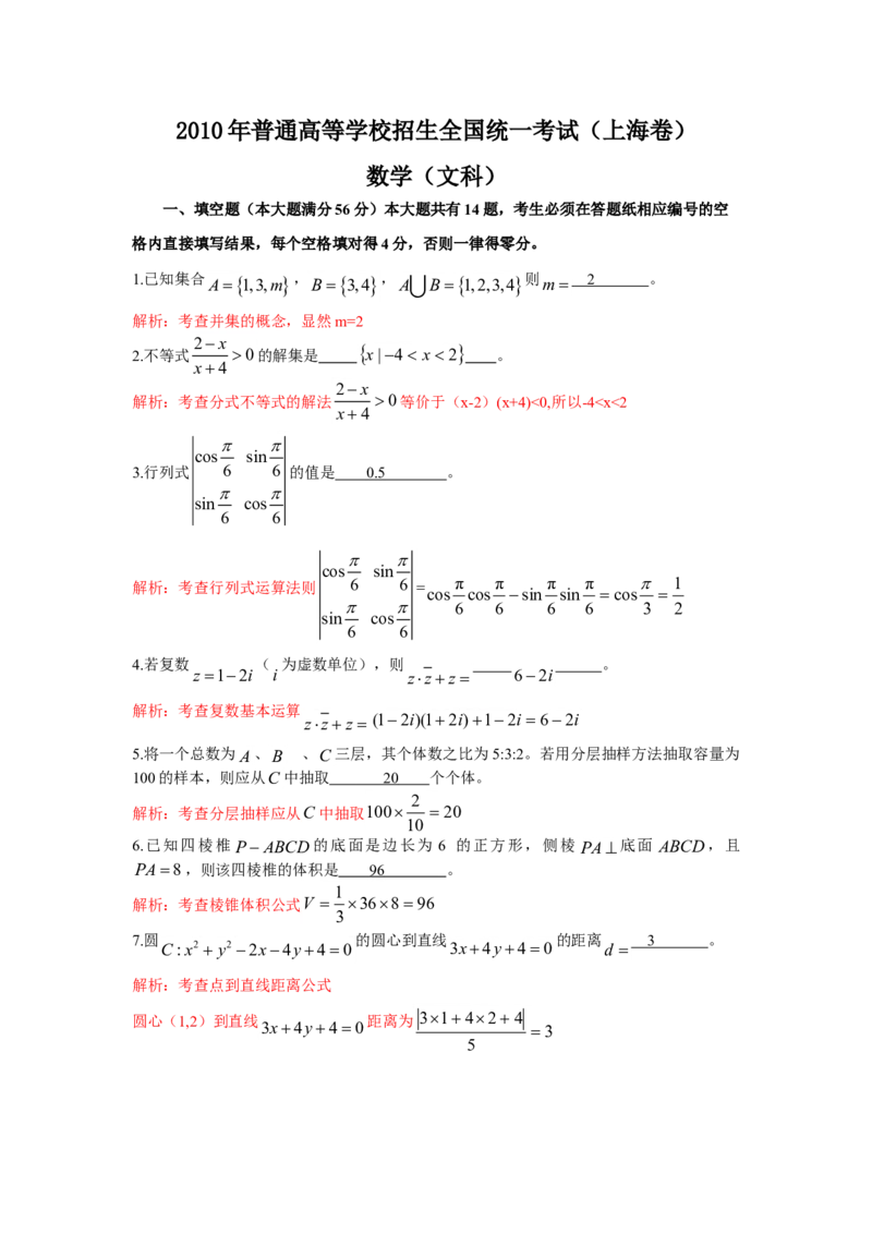 2010年上海高考数学真题（文科）试卷（word解析版）_全国卷+地方卷_2.数学_1.数学高考真题试卷_2008-2020年_地方卷_上海高考数学真题02-21