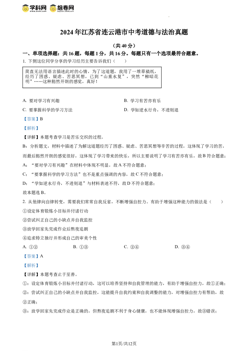 精品解析：2024年江苏省连云港市中考道德与法治真题（解析版）_江苏省中考_01江苏省13市中考历年真题2008-2025新_、中考全套_江苏省中考历年真题_江苏省中考道法2008-2024