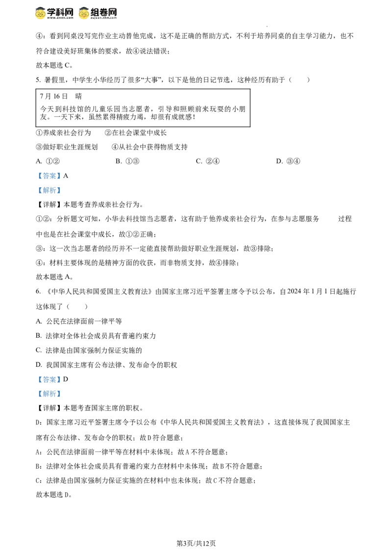 精品解析：2024年江苏省连云港市中考道德与法治真题（解析版）_江苏省中考_01江苏省13市中考历年真题2008-2025新_、中考全套_江苏省中考历年真题_江苏省中考道法2008-2024